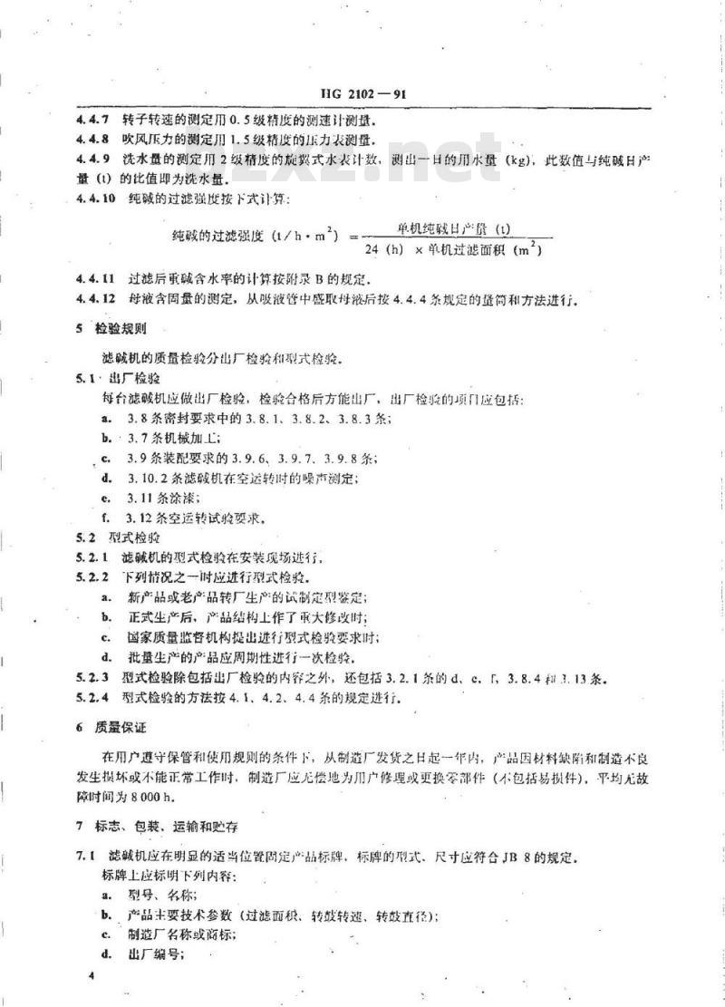 HG 2102-1991 外滤面转鼓真空滤碱机
