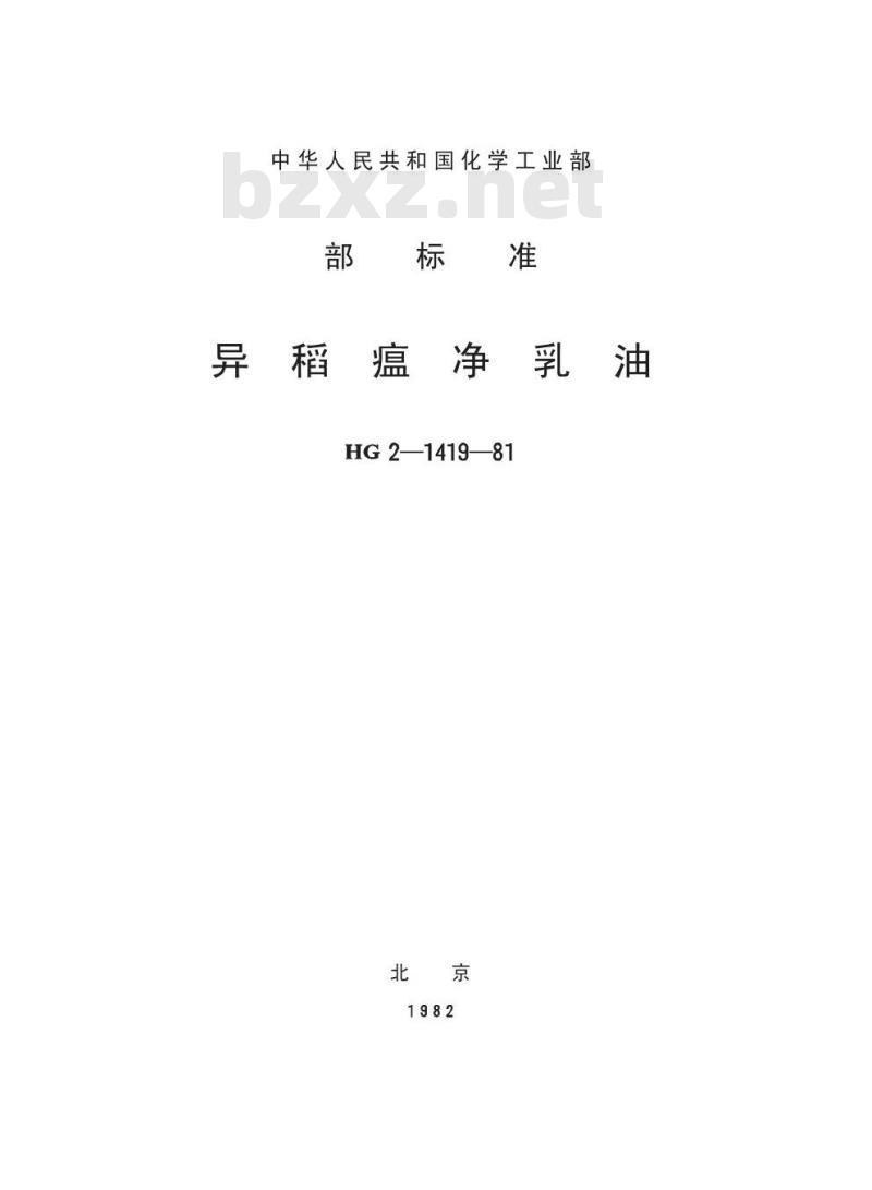 HG 3286-1981 异稻瘟净乳油(原HG-2-1419-81)
