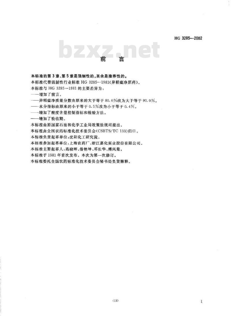 HG 3285-2002 异稻瘟净原药