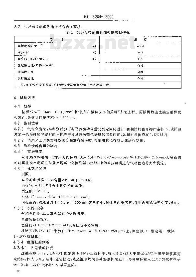HG 3284-2000 45%马拉硫磷乳油