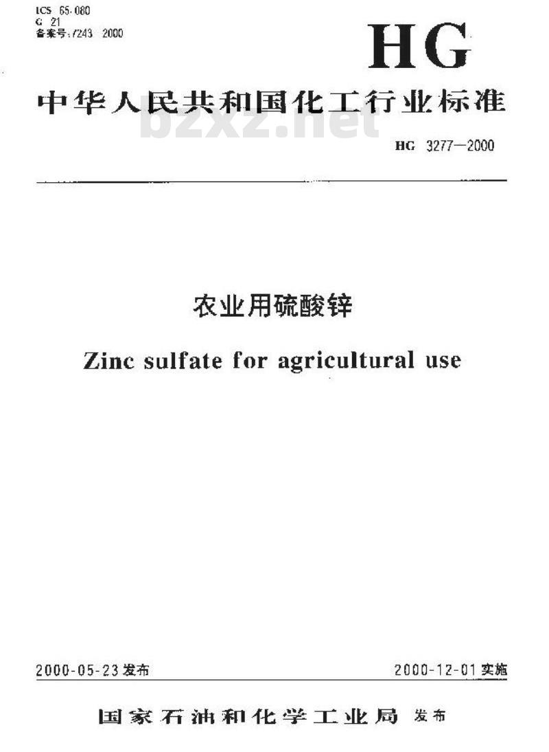 HG 3277-2000 农业用硫酸锌