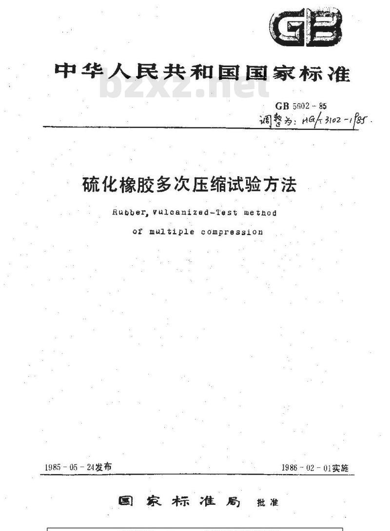 HG 3102-1985 硫化橡胶多次压缩试验方法