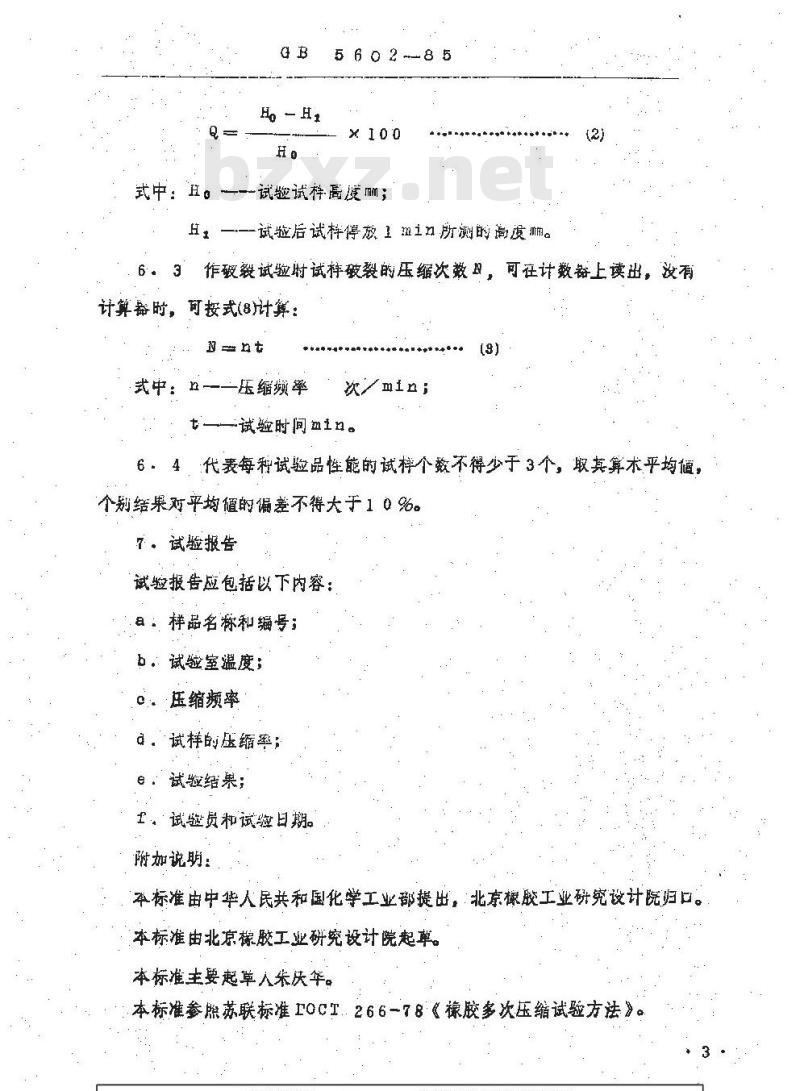 HG 3102-1985 硫化橡胶多次压缩试验方法