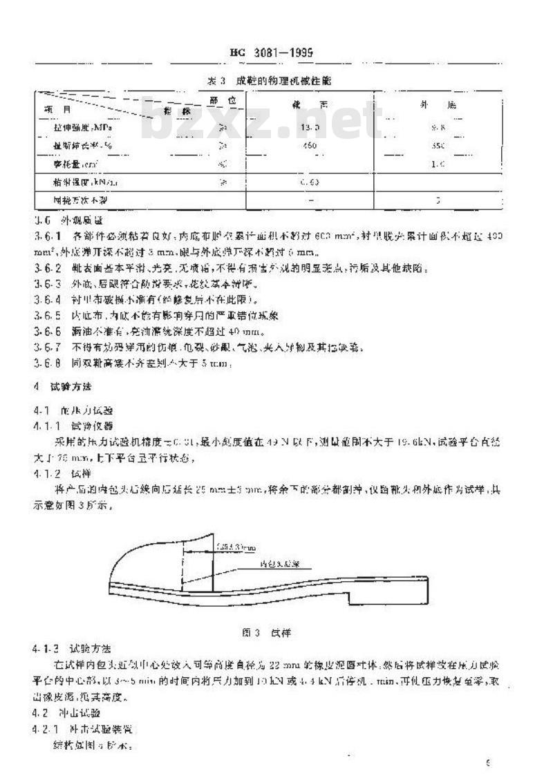 HG 3081-1999 胶面防砸安全靴
