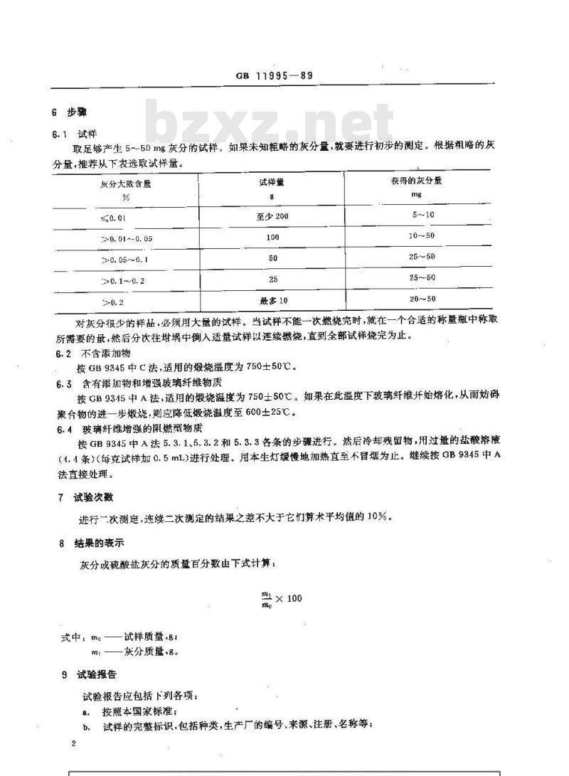 HG 3031-1989 聚对苯二甲酸烃酯中灰分测定方法