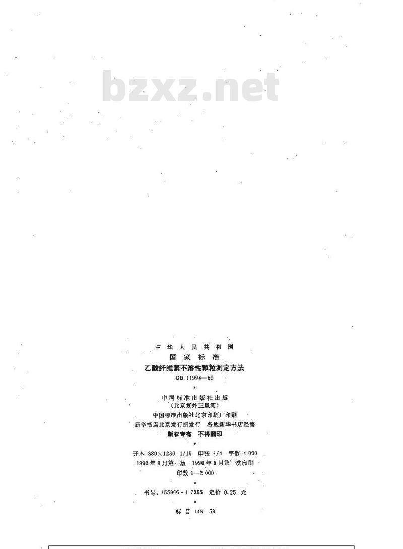 HG 3030-1989 乙酸纤维素不溶性颗粒测定方法