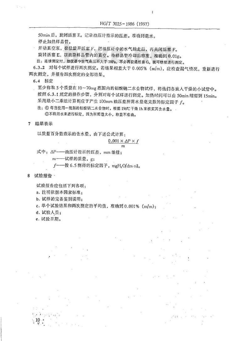 HG 3025-1986 对苯二甲酸乙二醇酯粒料含水量的测定