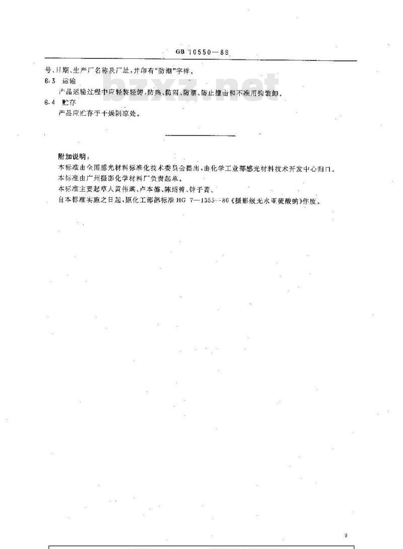 HG 3022-1989 照相级无水亚硫酸钠