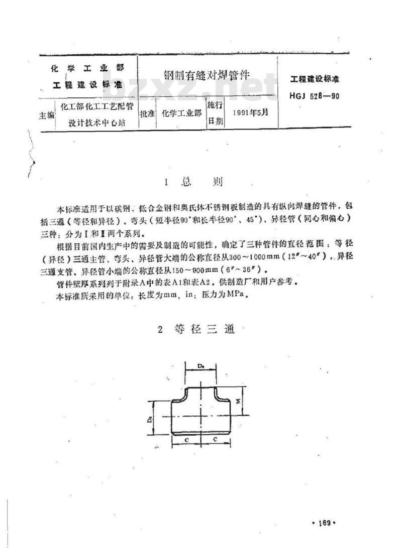 HGJ 528-1990 钢制有缝对焊管件
