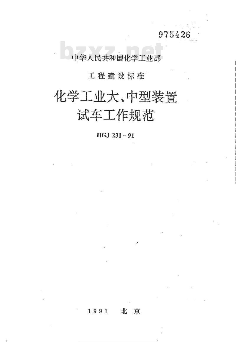 HGJ 231-1991 化学工业大、中型装置试车工作规范
