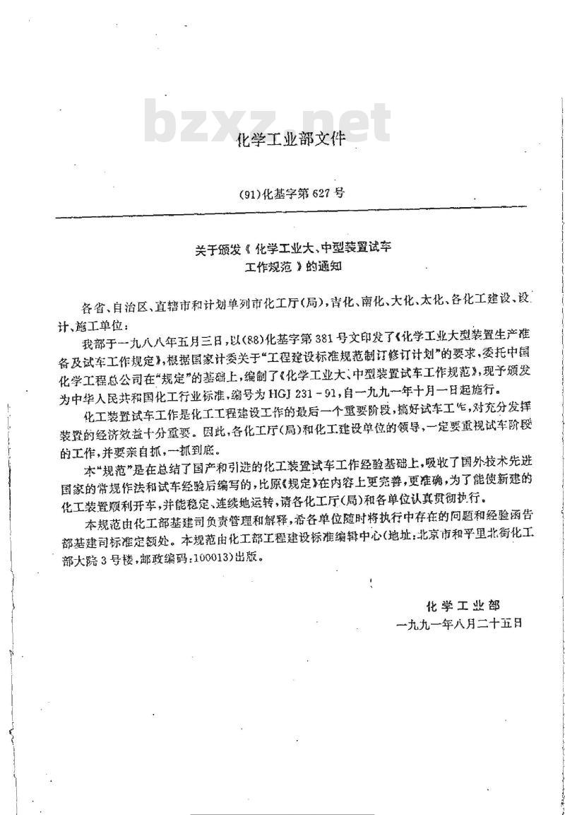 HGJ 231-1991 化学工业大、中型装置试车工作规范