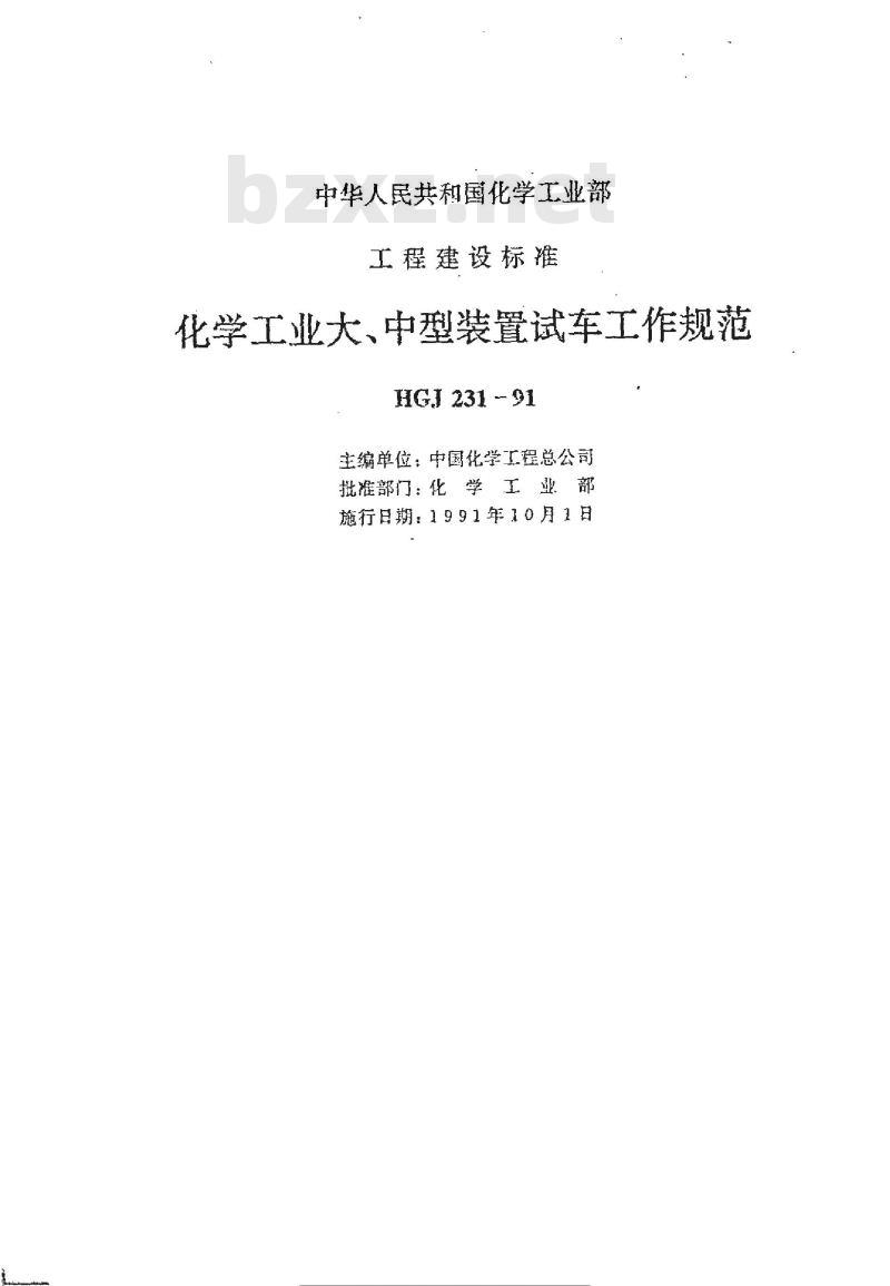 HGJ 231-1991 化学工业大、中型装置试车工作规范