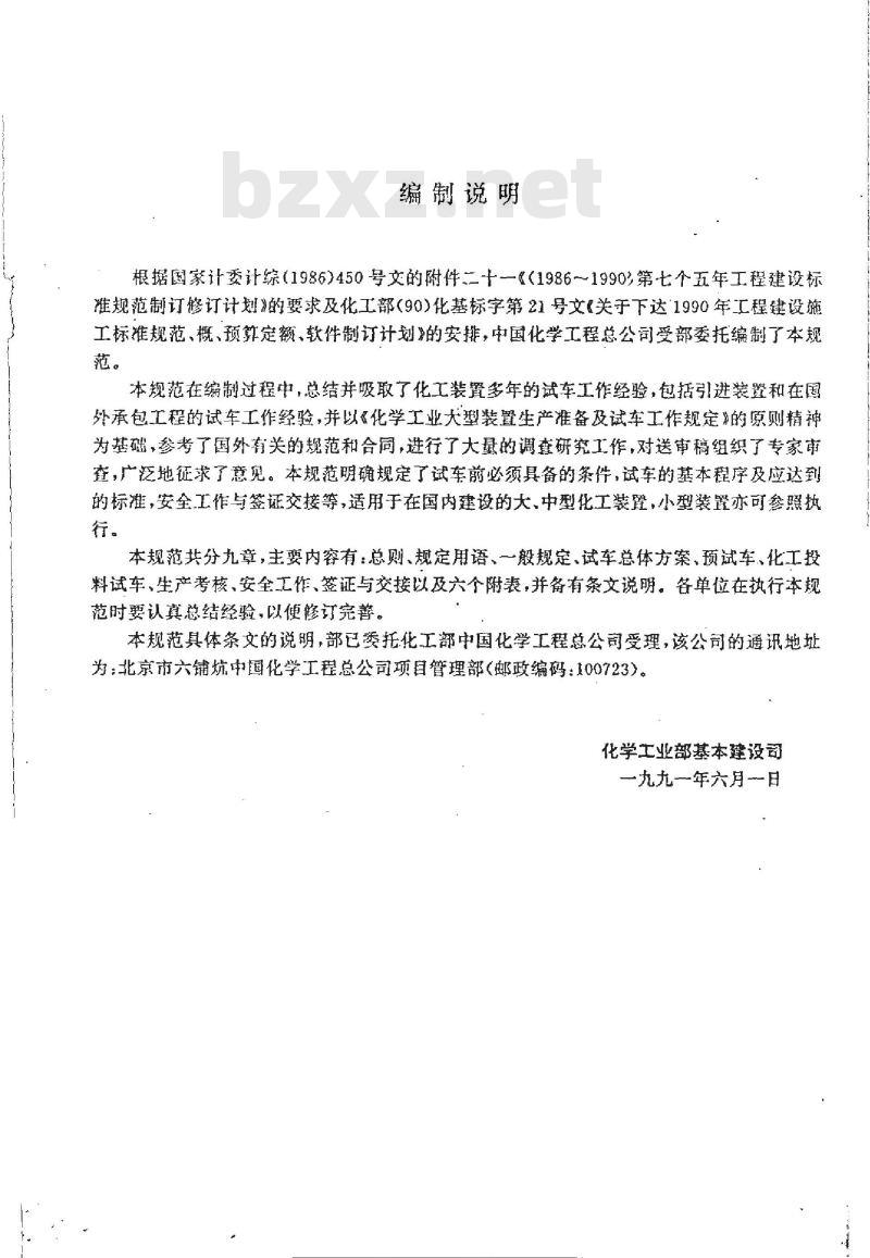 HGJ 231-1991 化学工业大、中型装置试车工作规范