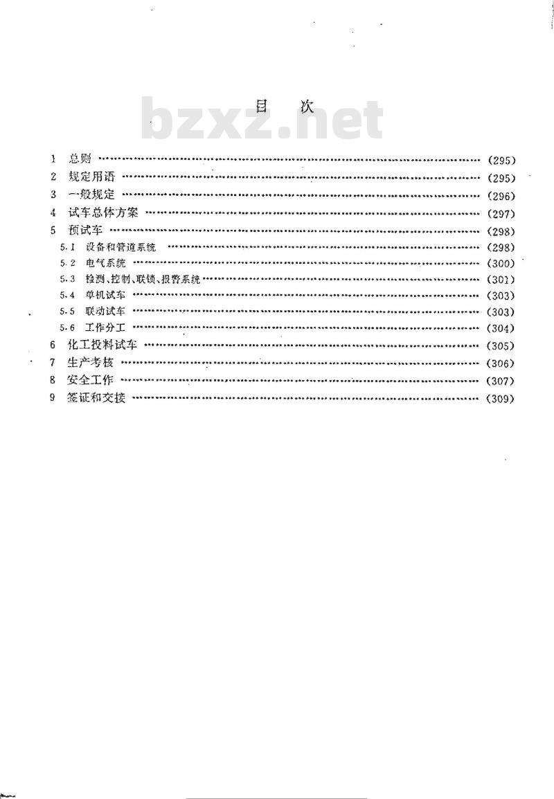 HGJ 231-1991 化学工业大、中型装置试车工作规范