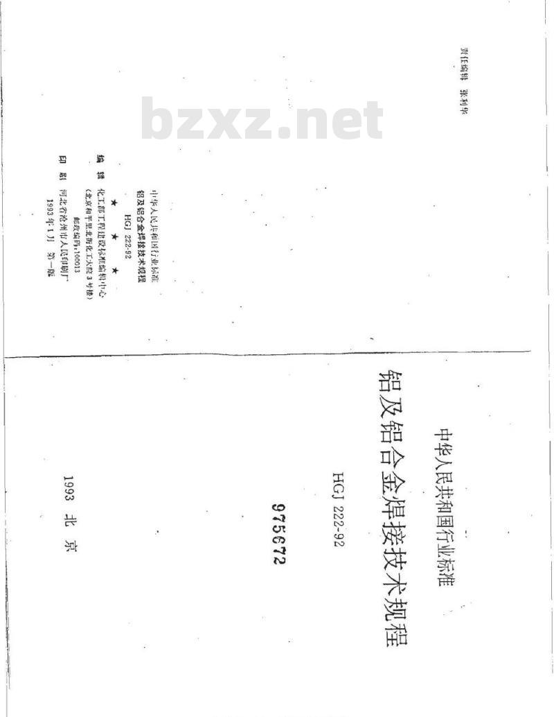 HGJ 222-1992 铝及铝合金焊接技术规程