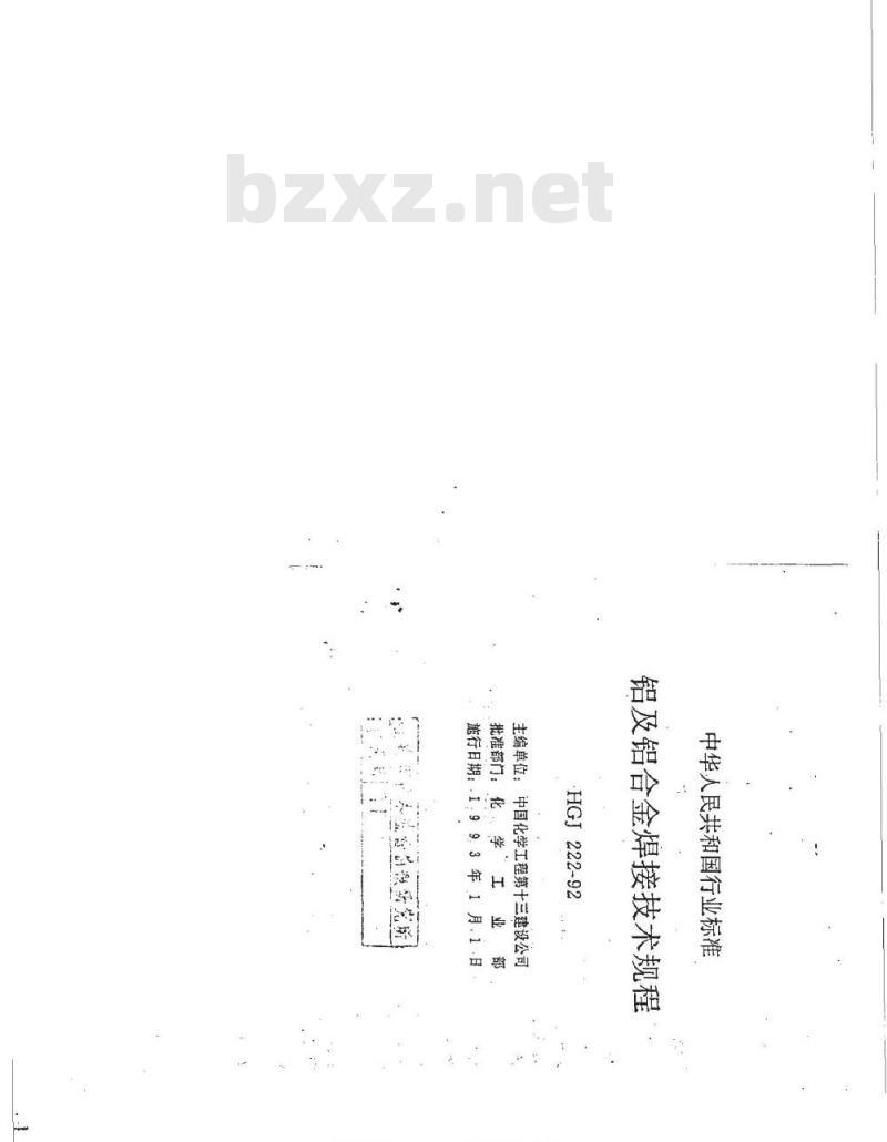HGJ 222-1992 铝及铝合金焊接技术规程