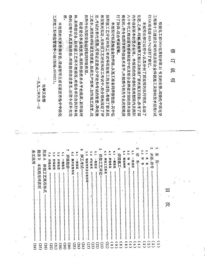 HGJ 222-1992 铝及铝合金焊接技术规程