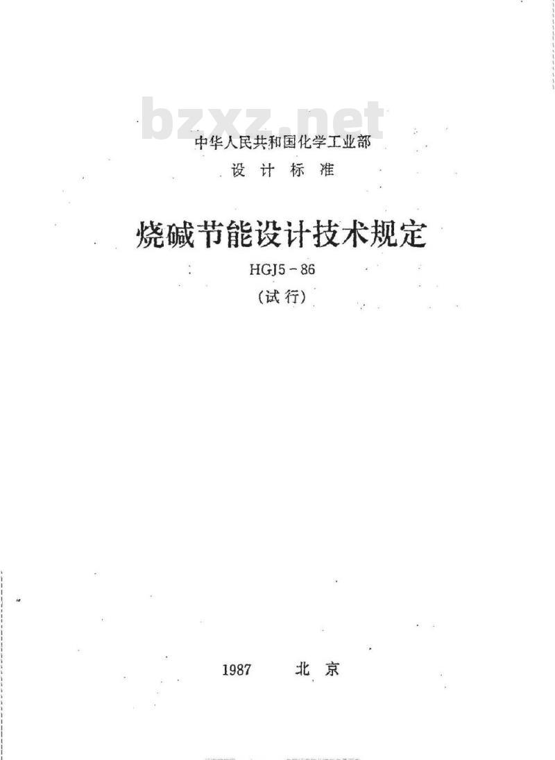 HGJ 5-1986 烧碱节能设计技术规定