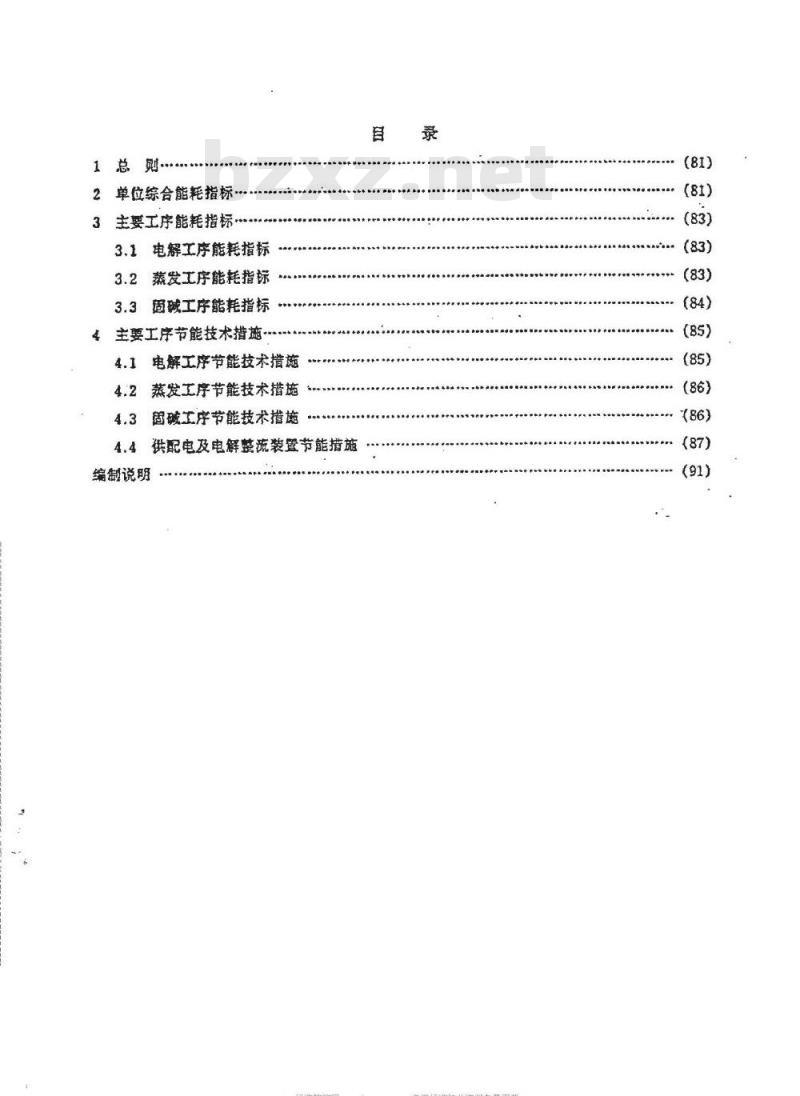 HGJ 5-1986 烧碱节能设计技术规定