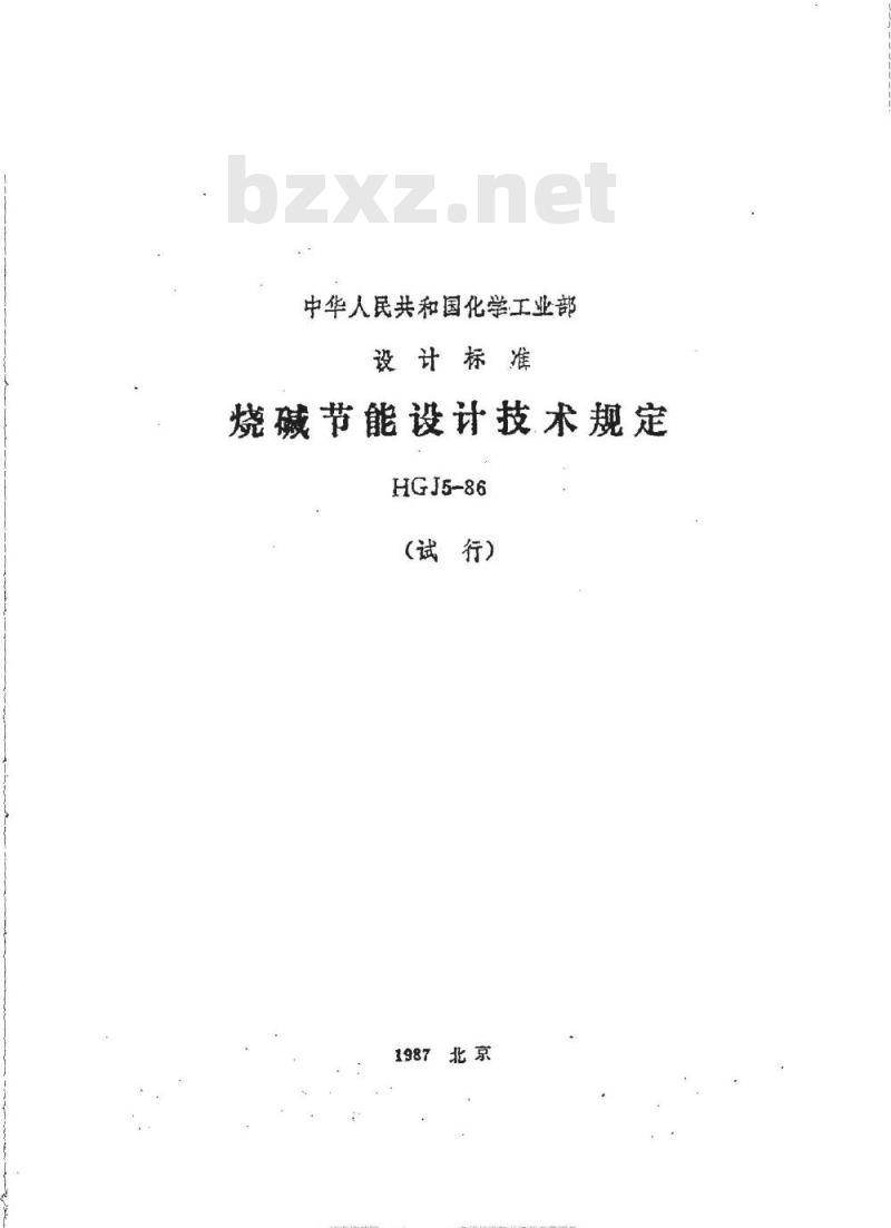 HGJ 5-1986 烧碱节能设计技术规定