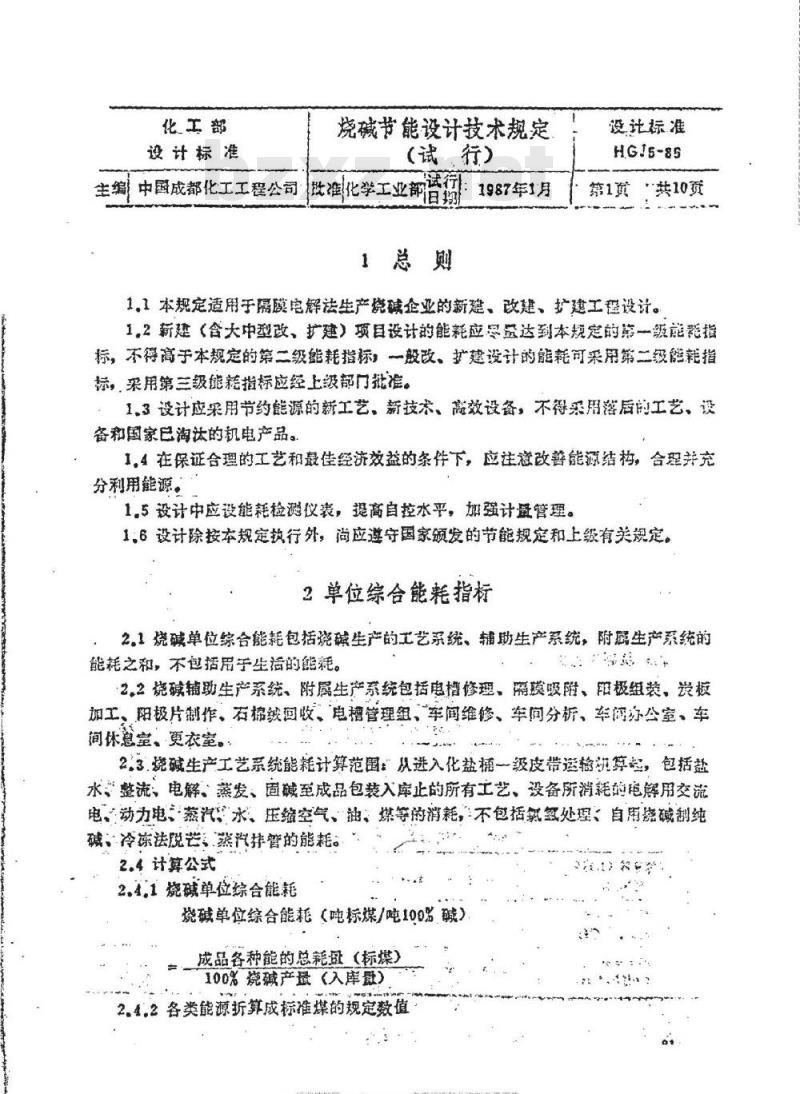 HGJ 5-1986 烧碱节能设计技术规定