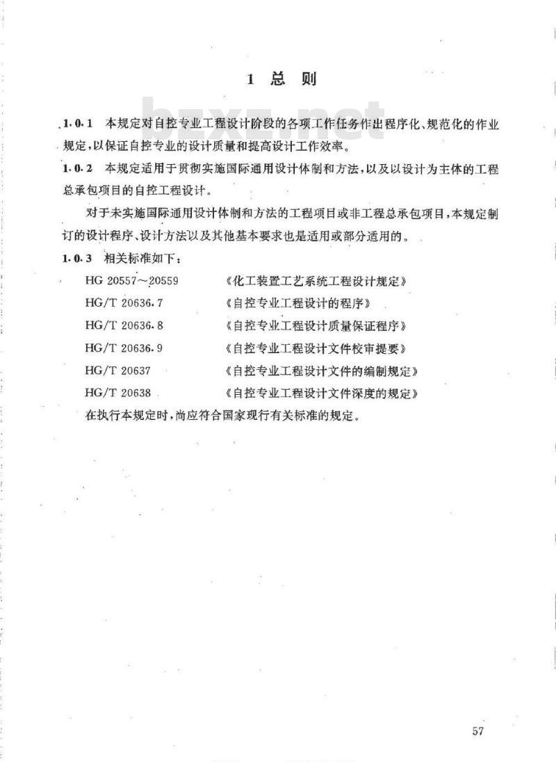 HG/T 20636.6-1998 自控专业工程设计的任务