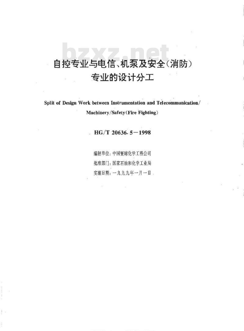 HG/T 20636.5-1998 自控专业与电信、机泵及安全(消防)专业设计的分工