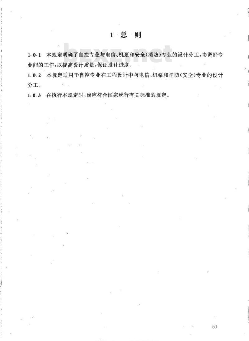 HG/T 20636.5-1998 自控专业与电信、机泵及安全(消防)专业设计的分工
