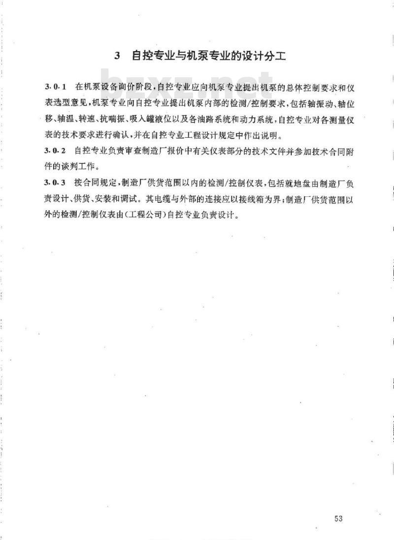 HG/T 20636.5-1998 自控专业与电信、机泵及安全(消防)专业设计的分工