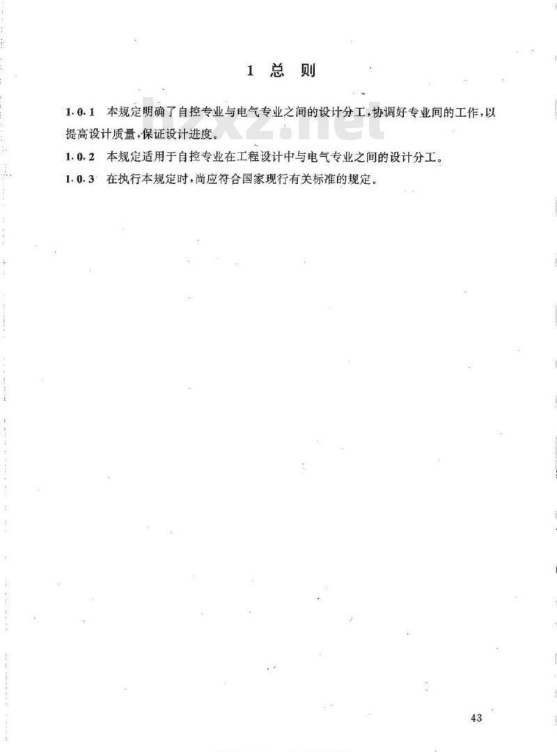 HG/T 20636.4-1998 自控专业与电气专业的设计分工