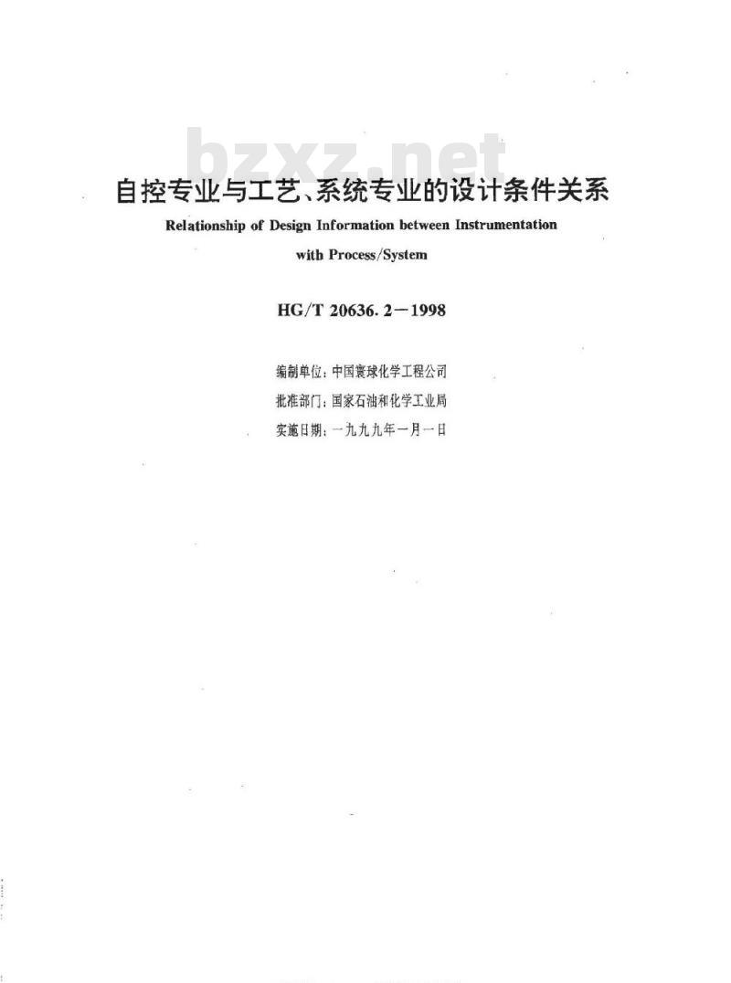 HG/T 20636.2-1998 自控专业与工艺、系统专业的设计条件关系