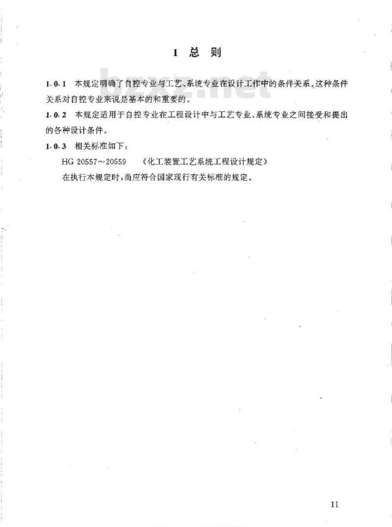 HG/T 20636.2-1998 自控专业与工艺、系统专业的设计条件关系