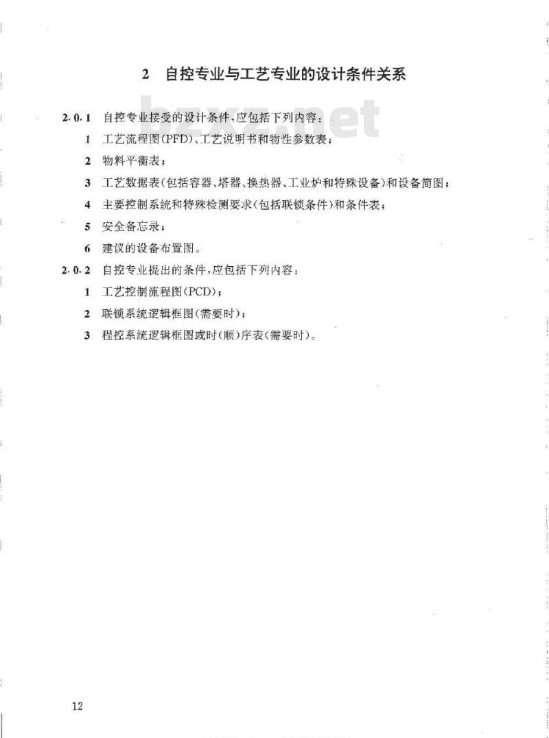 HG/T 20636.2-1998 自控专业与工艺、系统专业的设计条件关系