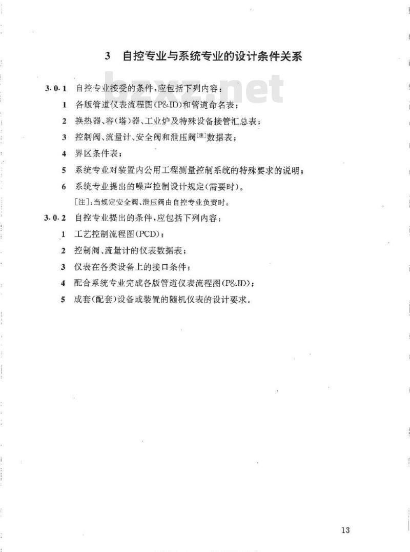 HG/T 20636.2-1998 自控专业与工艺、系统专业的设计条件关系