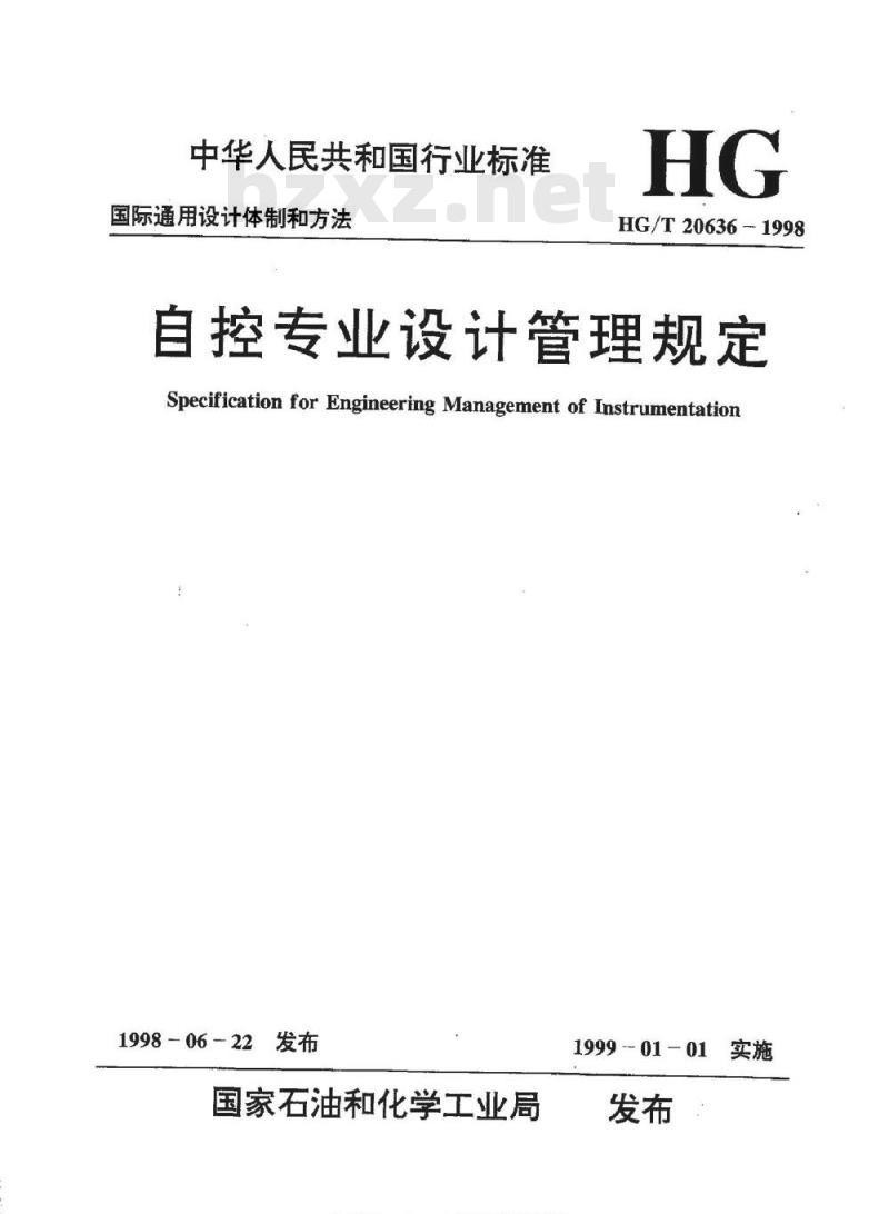 HG/T 20636.1-1998 自控专业的职责范围