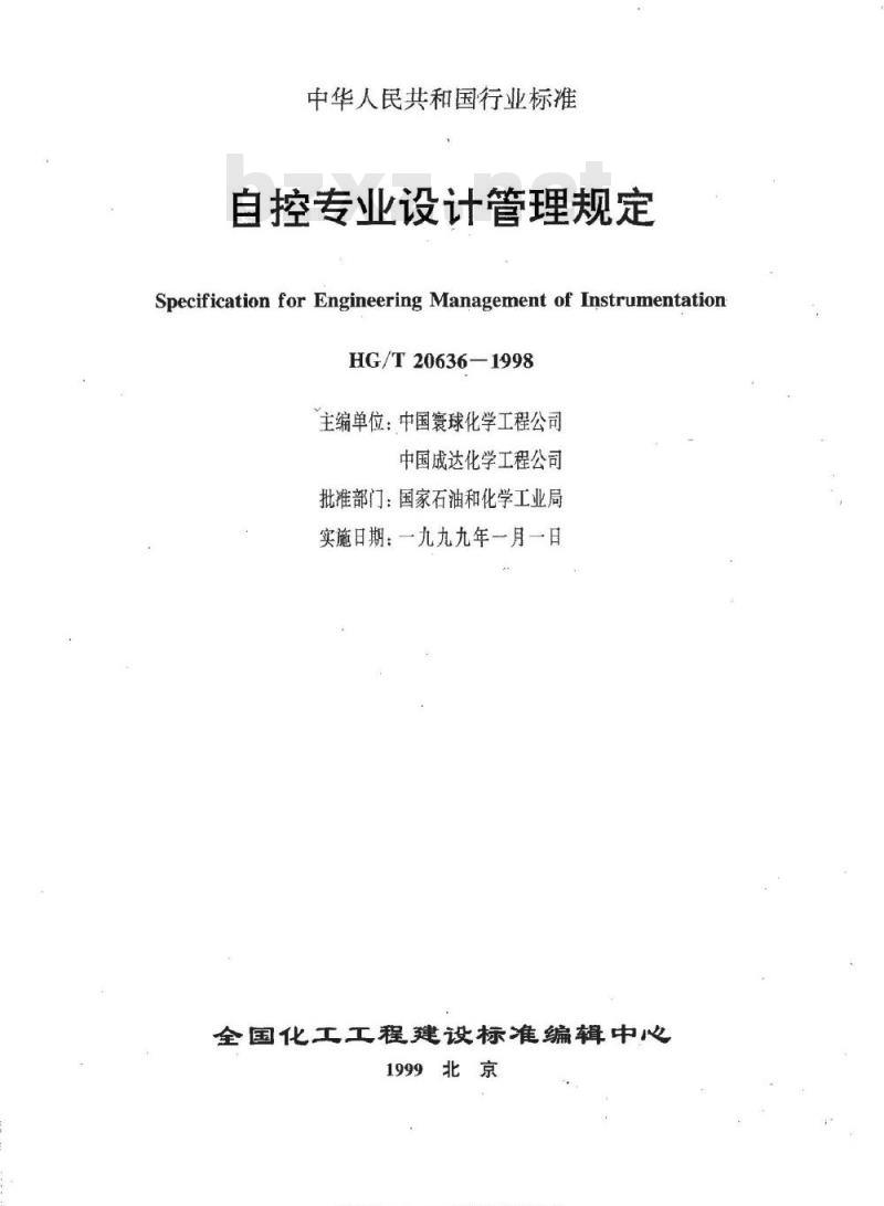 HG/T 20636.1-1998 自控专业的职责范围