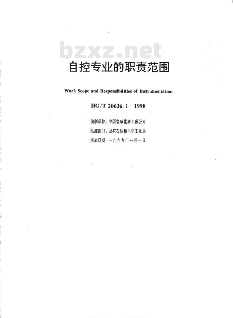 HG/T 20636.1-1998 自控专业的职责范围