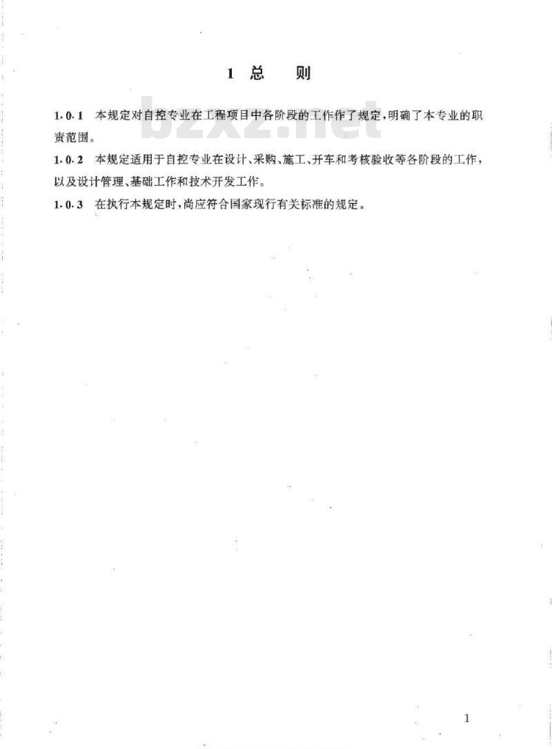 HG/T 20636.1-1998 自控专业的职责范围