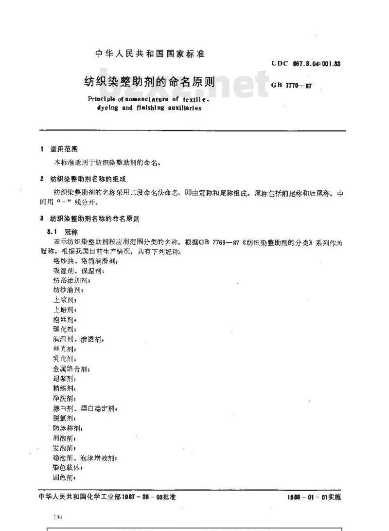 HG 2996-1987 纺织染整助剂的命名原则