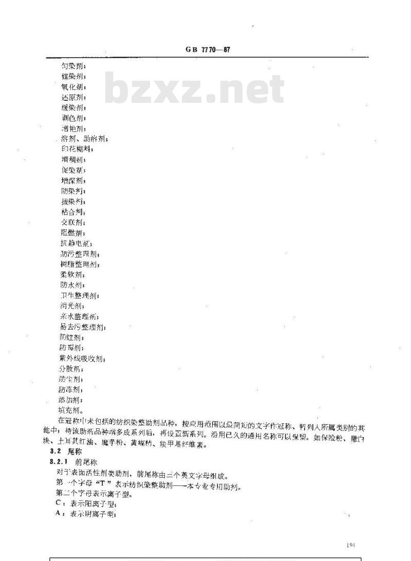 HG 2996-1987 纺织染整助剂的命名原则