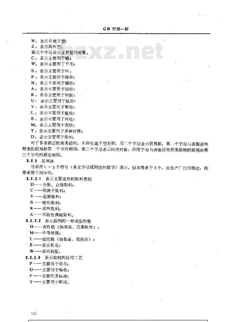 HG 2996-1987 纺织染整助剂的命名原则