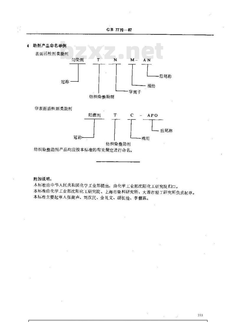 HG 2996-1987 纺织染整助剂的命名原则