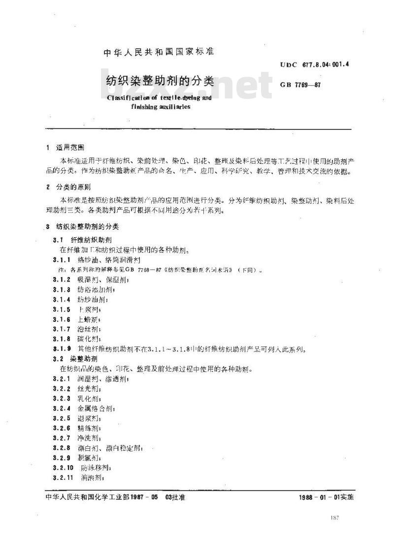 HG 2995-1987 纺织染整助剂的分类