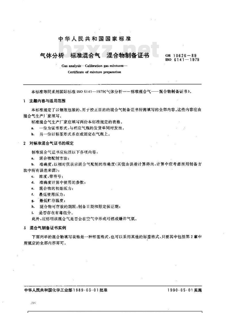 HG 2975-1989 气体分析 标准混合气 混合物制备证书