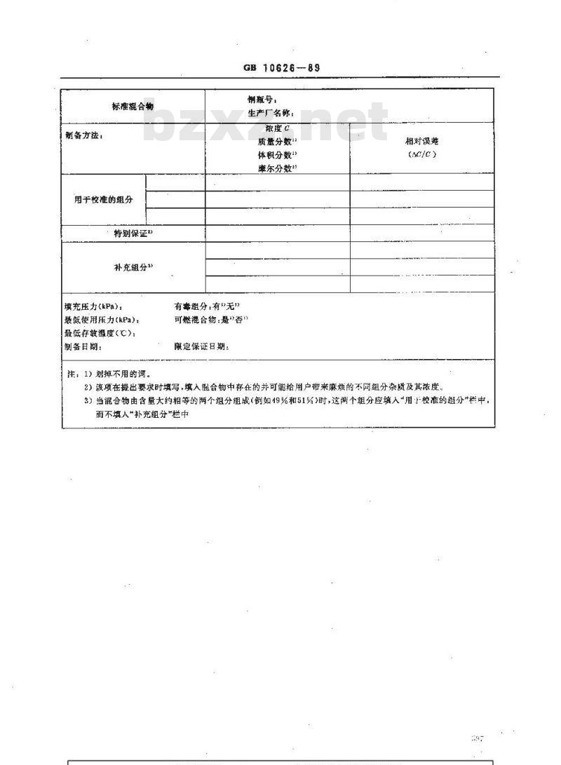 HG 2975-1989 气体分析 标准混合气 混合物制备证书