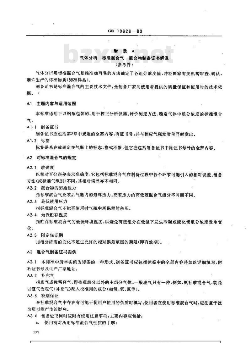 HG 2975-1989 气体分析 标准混合气 混合物制备证书