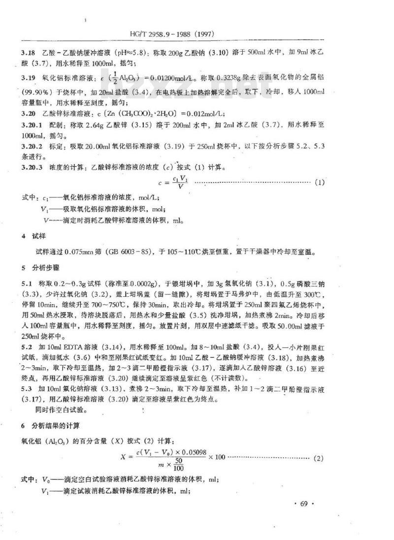 HG 2958.9-1988 天青石矿石中铝含量的测定 EDTA容量法