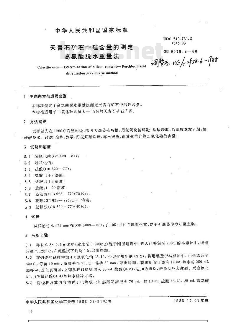 HG 2958.6-1988 天青石矿石中硅含量的测定 高氯酸脱水重量法