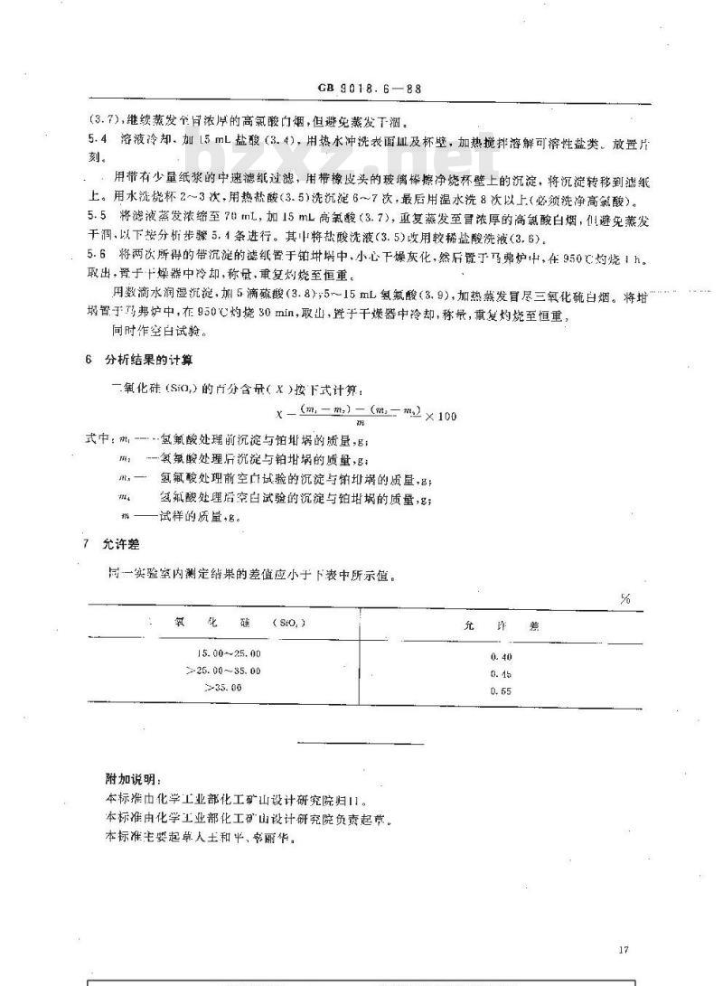 HG 2958.6-1988 天青石矿石中硅含量的测定 高氯酸脱水重量法