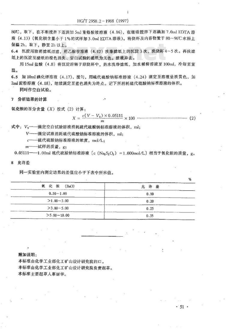 HG 2958.2-1988 天青石矿石中钡含量的测定 铬酸钡容量法